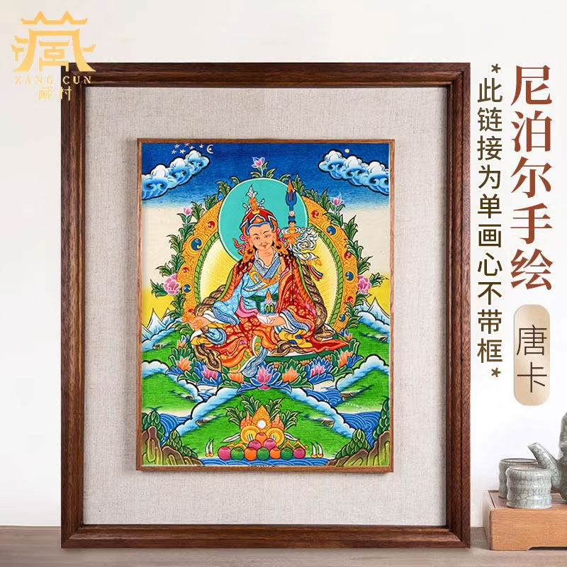 藏村 尼泊尔莲师唐卡挂画像 家居客厅壁西藏式装裱客厅壁装饰画心
