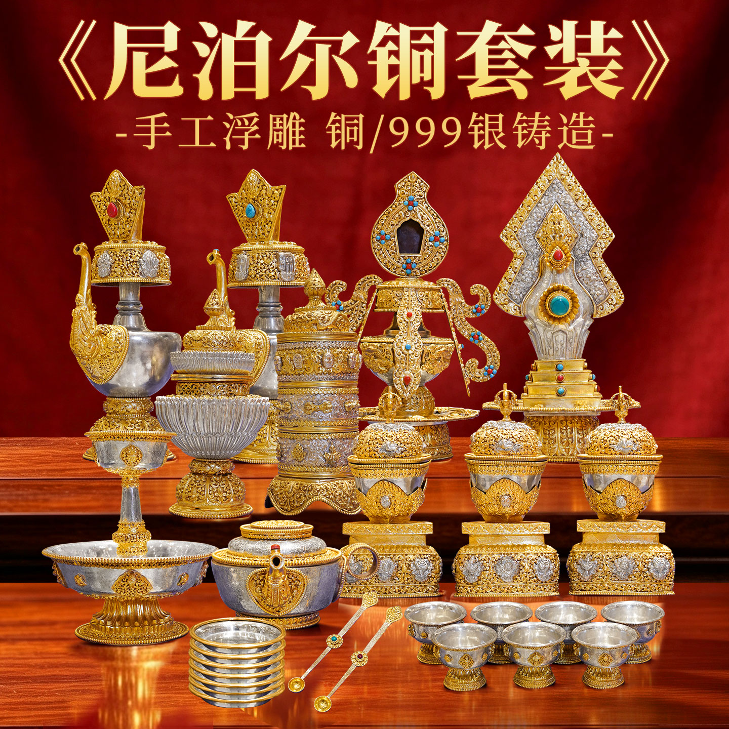 藏村铜鎏金鎏银佛具用品大全摆件
