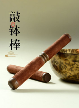 藏村瑜伽颂钵磨棒敲击棒颂钵云竹实木棒钵棒佛音钵碗铜磬木棍子