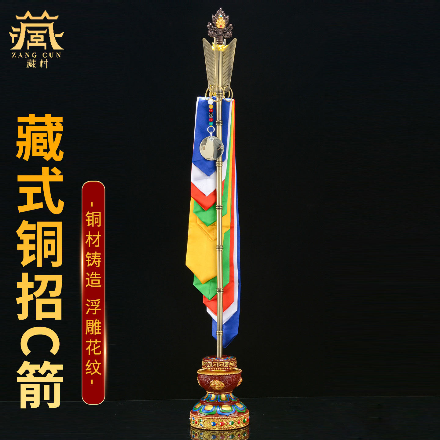 藏村精工铜财神箭 藏式民族风五色幡招财剑 锡杖财神幡装饰品摆件