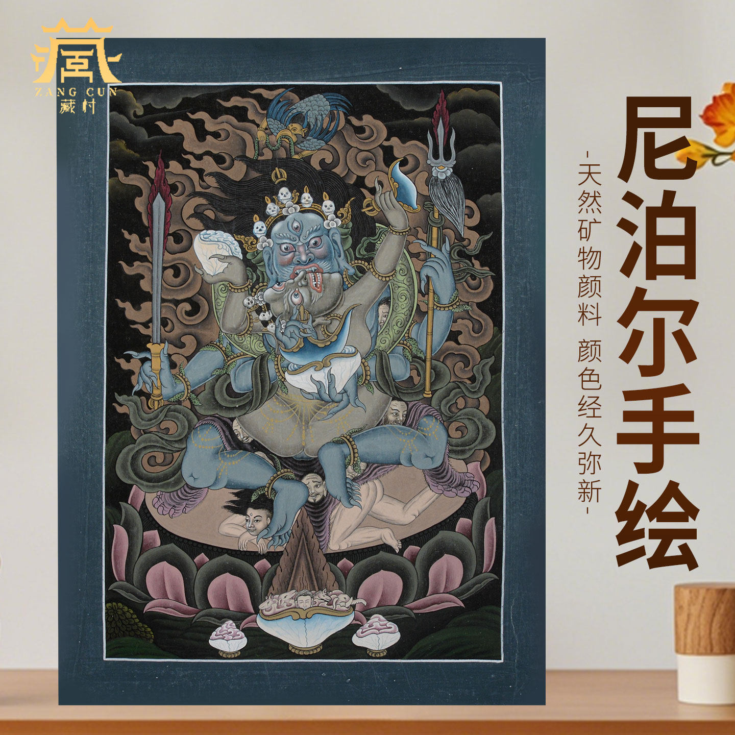 藏村尼泊尔四臂玛哈嘎拉手绘唐卡装饰画 客厅大黑天财神佛像挂画