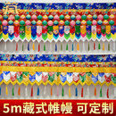 八吉祥挂帘墙桌围普玛挂布 藏村藏式 帷幔 藏族特色家居装 饰布艺墙