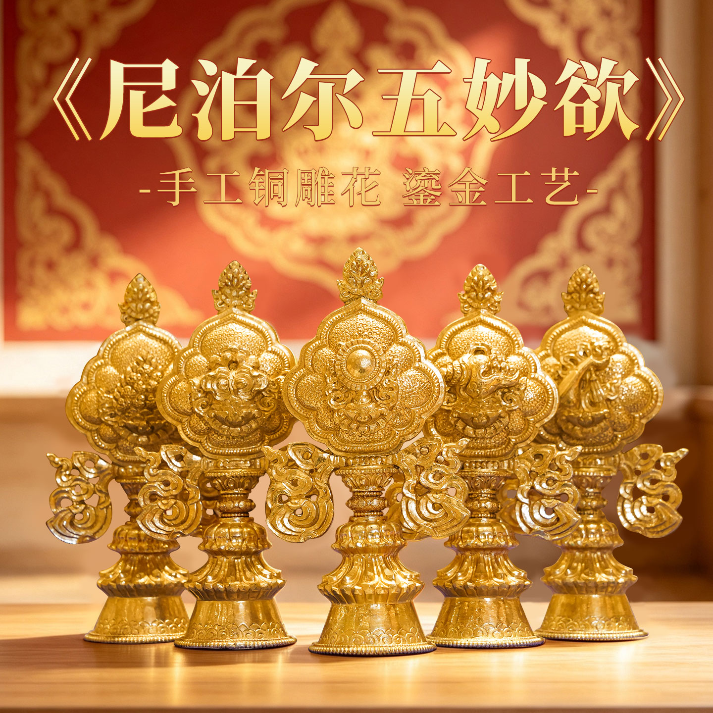 藏村鎏金藏式客厅家用五妙欲摆件
