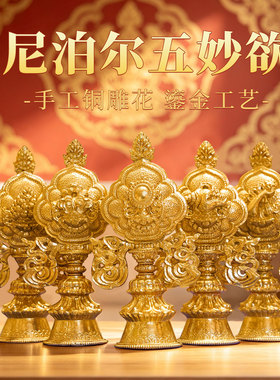 藏村鎏金藏式客厅家用五妙欲摆件