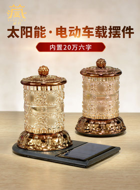 藏村太阳能转轮充电藏族转经简藏式车载转金筒汽车装饰转桶摆件
