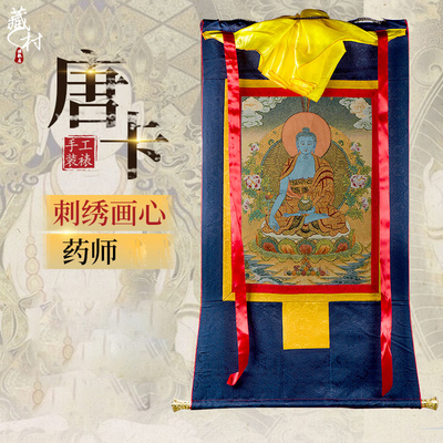 藏村刺绣唐卡手工装裱藏式卷轴画