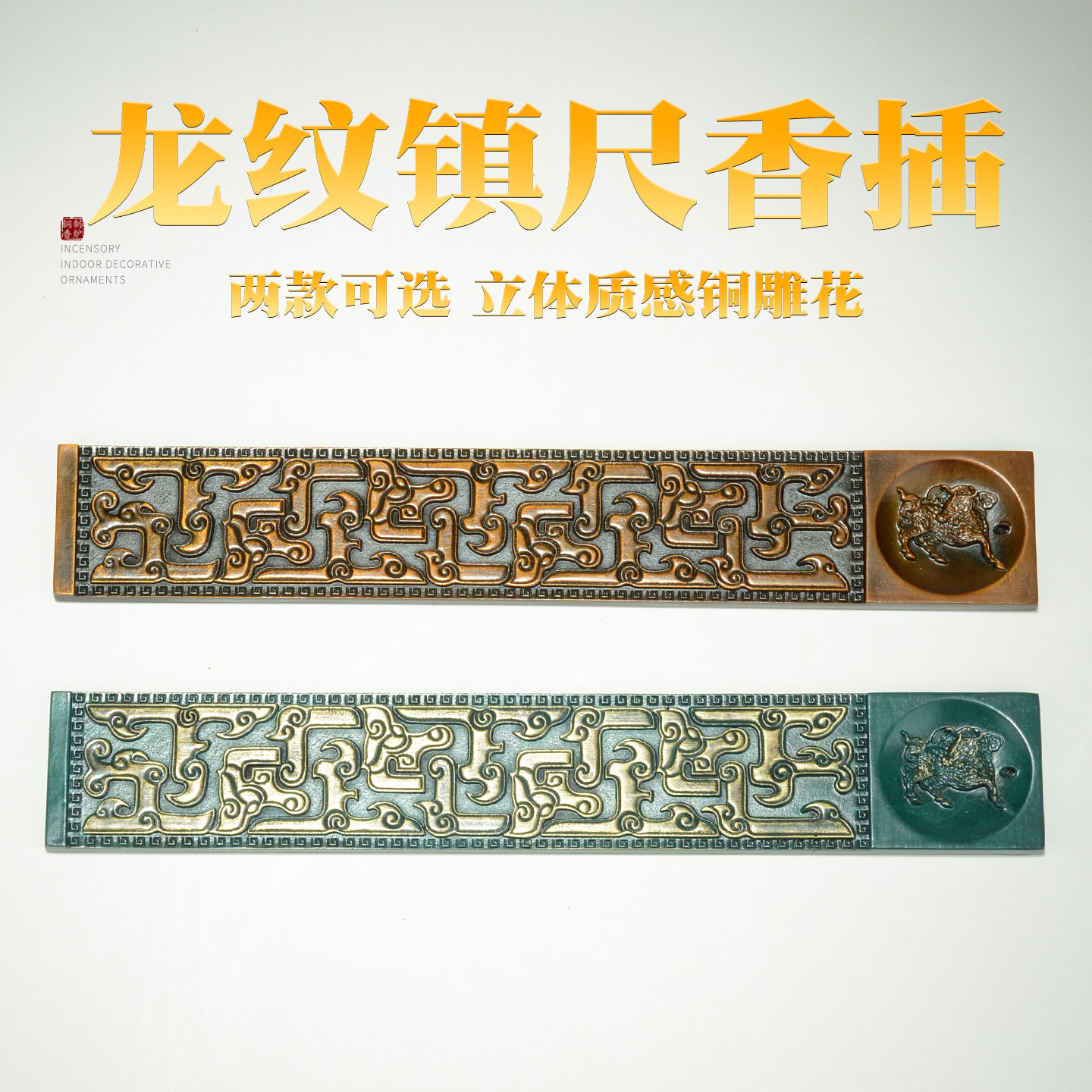 藏村龙纹书法镇尺香插 家用室内线香炉 沉檀香卧香炉黄铜镇纸摆件