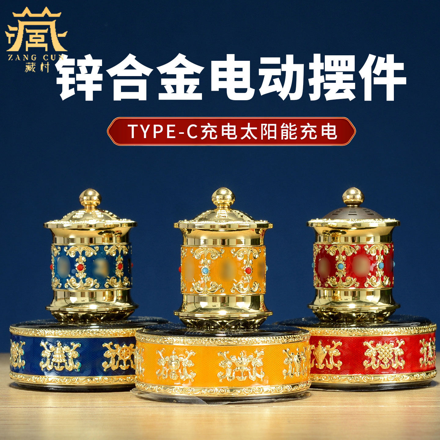藏族转经简车载转金桶 藏式太阳能充电旋转轮 汽车转金筒装饰摆件