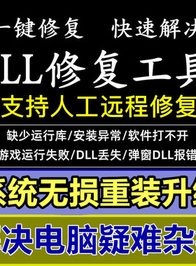 DLL文件丢失缺失修复工具MSVCP110/114/100/120/140电脑找不到DLL