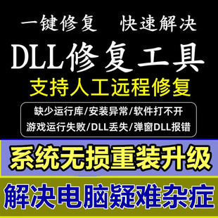 DLL文件丢失缺失修复工具MSVCP110/114/100/120/140电脑找不到DLL