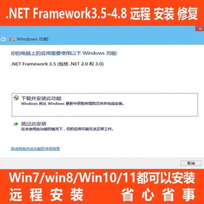 .NET远程软件安装修复Framework3.5-4.8支持win7win10win11装系统