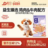 靓贝益生臻选狗粮5斤吃货e族牛肉芝士金毛拉布拉多幼犬粮2.5kg装