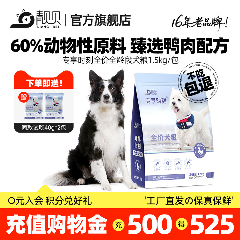 靓贝专享时刻全价犬粮鸭肉配方狗粮通用型1.5kg全阶段试用装40g吃