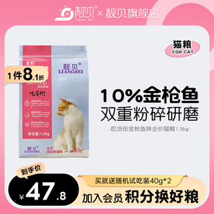 靓贝猫粮1.5kg吃货街成猫幼猫老年猫通用型金枪鱼味猫粮3斤