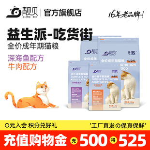 靓贝益生派吃货街猫粮成猫幼猫老年猫全价通用鸡肉味牛肉味深海鱼