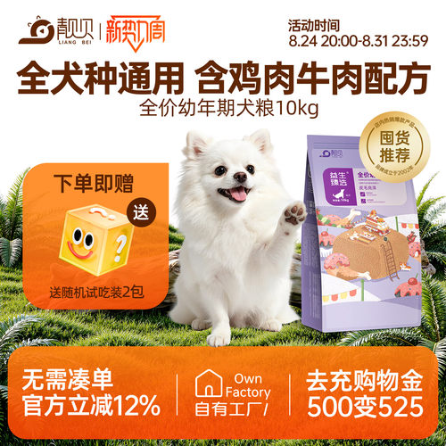 靓贝益生臻选狗粮10kg吃货e族牛肉鸡肉金毛哈士奇德牧幼犬粮20斤 - 封面