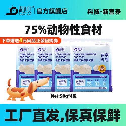 靓贝专享时刻无谷冻干双拼犬粮成幼通用小包装试用装试吃便携装