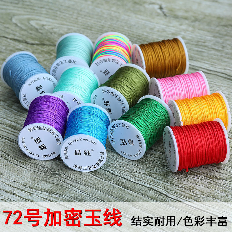 晶钰72号玉线diy手工编织红绳