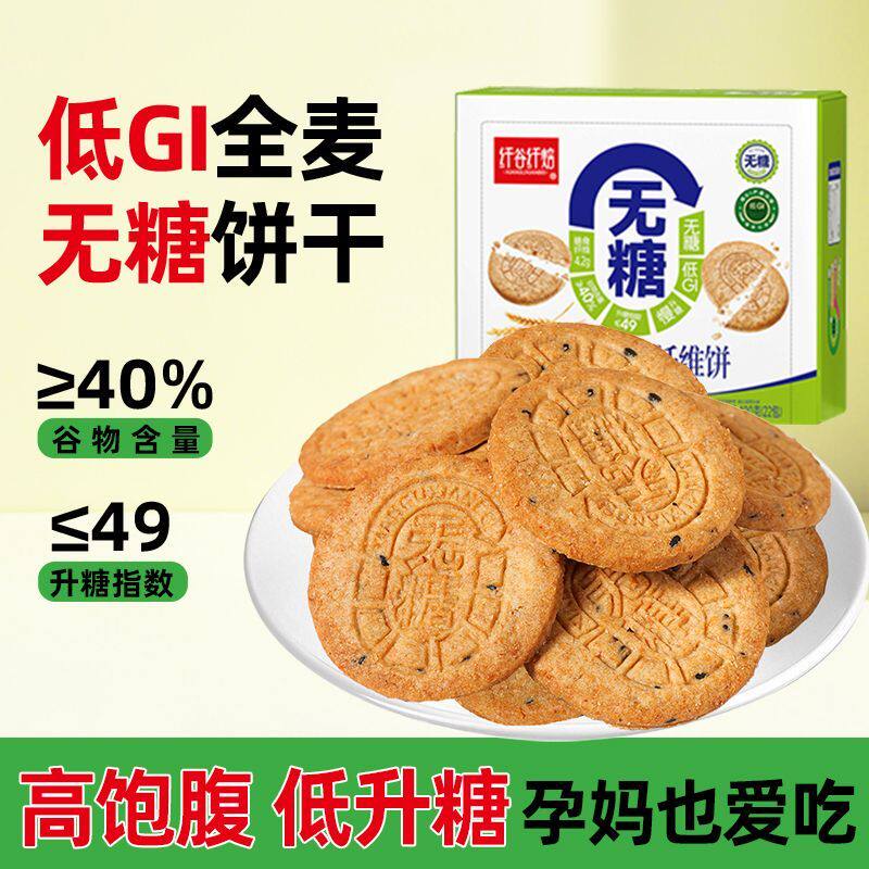 糖尿人无糖全麦纤维饼干