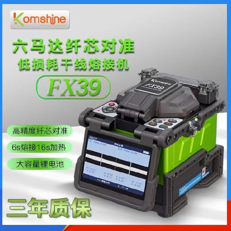 吉星全自动FX39六马达干线光纤熔接机FTTH皮线光缆热熔机全新