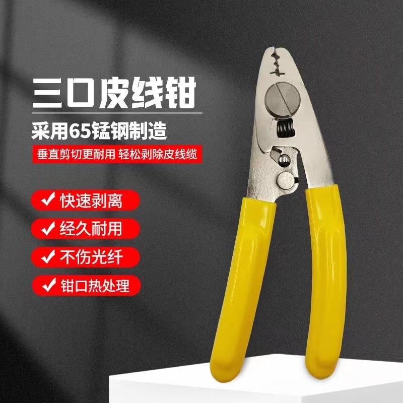 HY-27三口光纤皮线钳一钳多用网红剥皮线神器多功能皮线钳剥纤钳