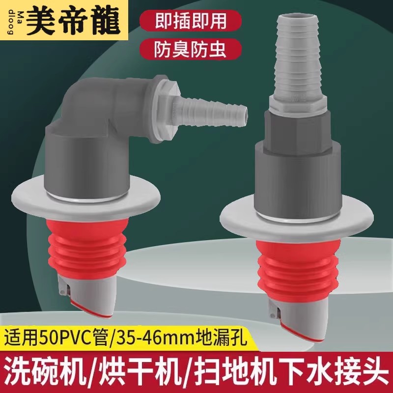 洗碗机烘干机扫地机洗衣机下水接头地漏下水管道接头弯头防臭神器