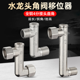 水龙头移位器抬高器三角阀内外丝弯头90度延长偏心曲角4分转接头