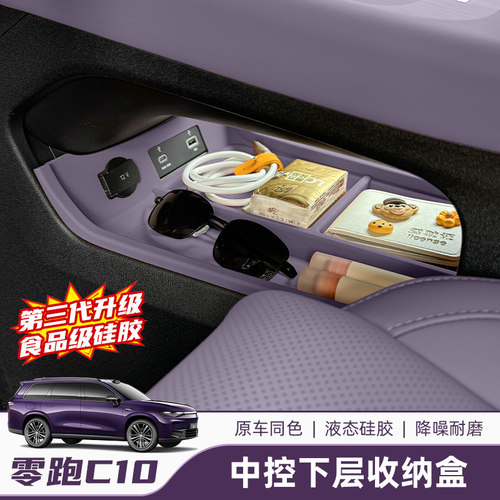26款零跑C10C16中控下储物盒置物箱汽车专用收纳内饰车内改装配件