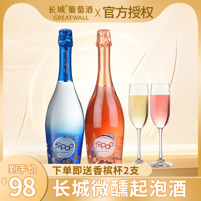 送酒杯 长城起泡酒莫斯卡托白葡萄酒红酒750ml*2瓶气泡酒果酒送礼