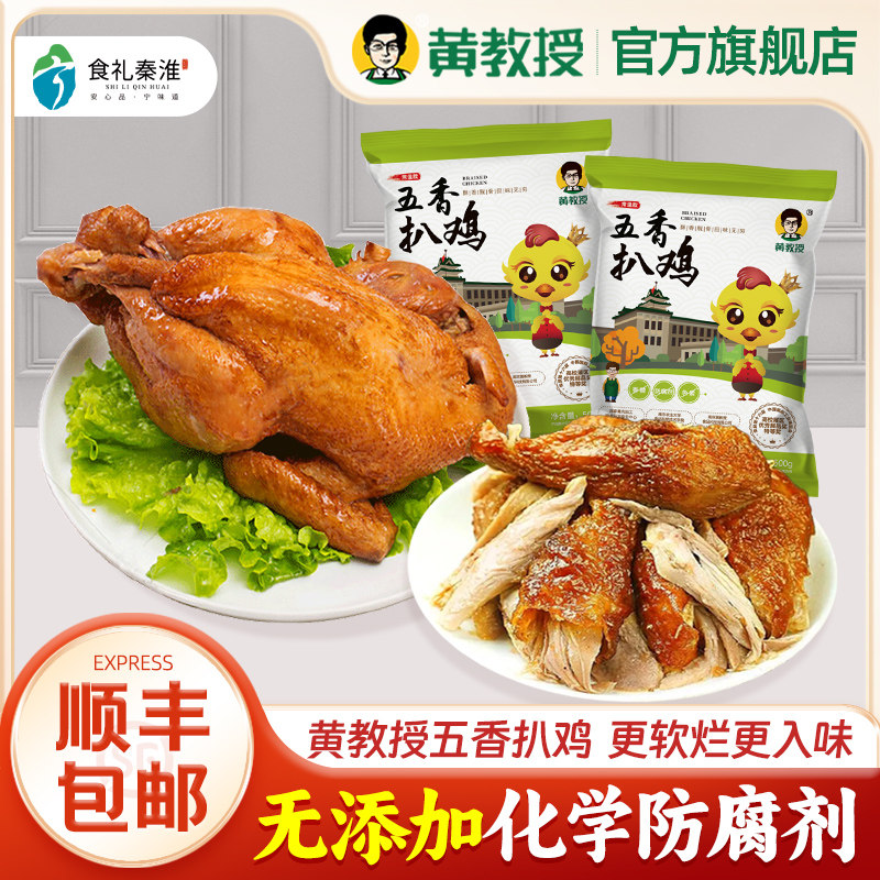 黄教授烧鸡五香扒鸡羲南京农业大学烧鸡零食手撕鸡烤鸡整只真空装