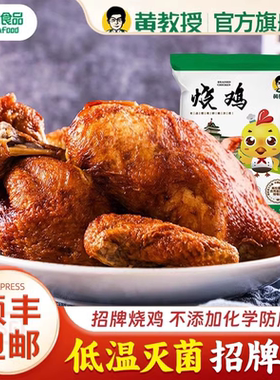 黄教授烧鸡即食绿色食品南京特产南农大黄明博士手撕鸡烧鸡顺丰