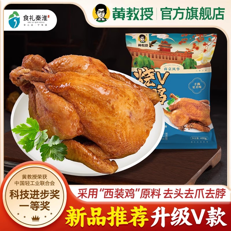 黄教授烧鸡V款整只真空装