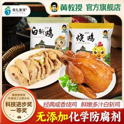 黄教授南京熟食烧鸡白斩鸡