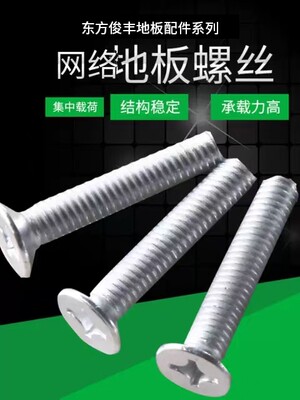 防静电架空网络地板螺丝