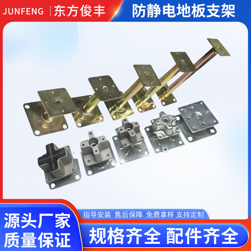 东方俊丰静电地板可调节支架厂家