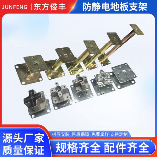 东方俊丰静电地板可调节支架厂家
