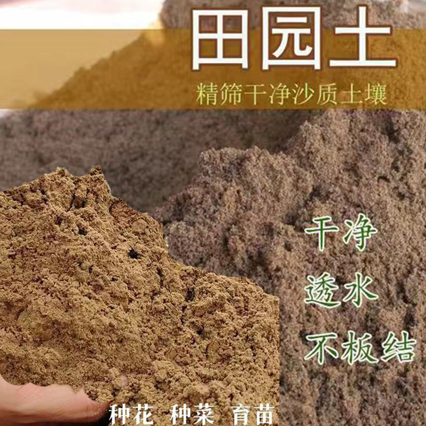 田园土不结板疏松透气种花菜水果图片