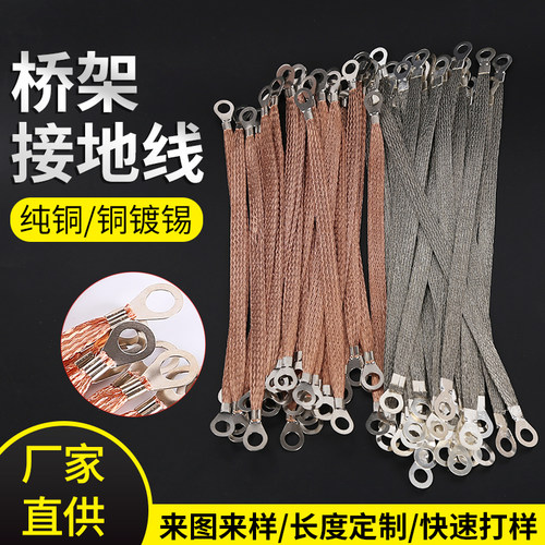 纯铜桥架接地连接线铜镀锡