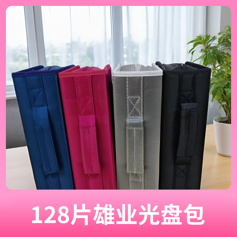 雄业式128片CD包光盘包游戏碟片包收纳盒cd盒光碟收纳包册