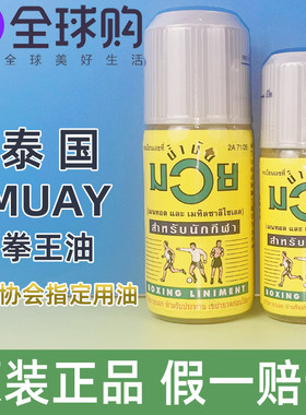 泰国MUAY拳王油拳击活络油肌肉扭伤泰拳跌打损伤油120ml正品代购