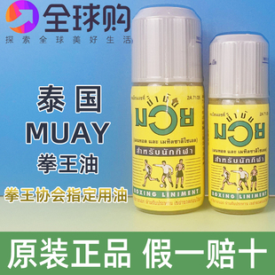 泰国MUAY拳王油拳击活络油肌肉扭伤泰拳跌打损伤油120ml正品代购
