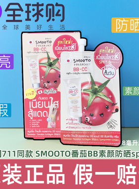 泰国711SMOOTO番茄BBCC霜防晒霜遮瑕提亮自然润色素颜霜SPF50PA++