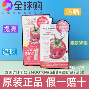 泰国711SMOOTO番茄BBCC霜防晒霜遮瑕提亮自然润色素颜霜SPF50PA