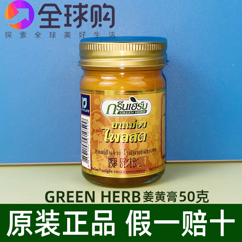 泰国GREEN HERB姜黄香脂草药膏蚊虫叮咬腰部肩膀按摩刮痧肩颈50g
