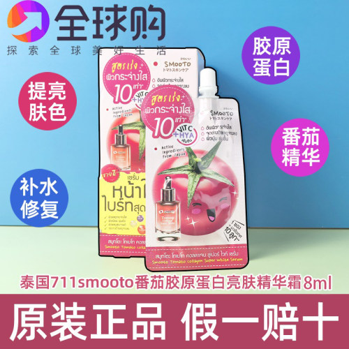 泰国711SMOOTO番茄胶原蛋白亮白精华8ml补水修复提亮精华面霜保水