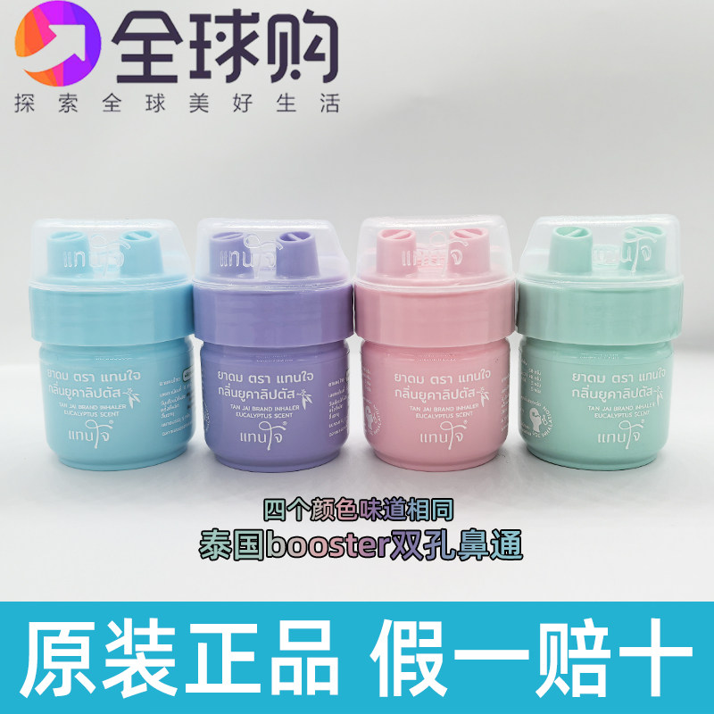 泰国BOOSTER桉树薄荷味草本翻盖双孔鼻通提神醒脑炫彩猪鼻子开车