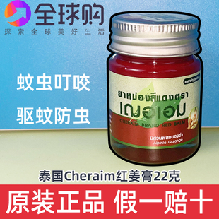 泰国红姜青草膏Cheraim绿草膏儿童蚊虫叮咬按摩肩膀肩颈22g
