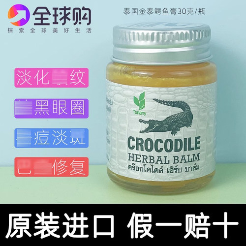 泰国鳄鱼膏黑眼圈*痘印斑干裂