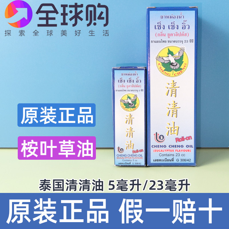 泰国产地清清油桉叶油清凉清心油薄荷蚊虫叮咬油滚珠提神醒脑酸痛图片