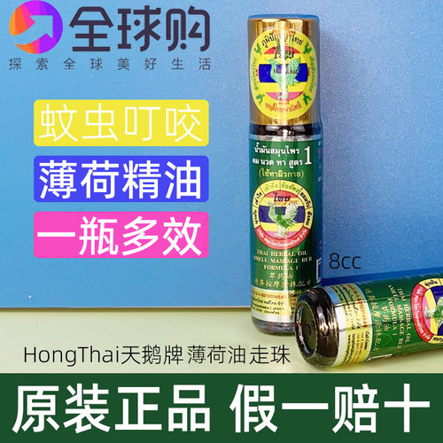 泰国HONGTHAI 天鹅牌薄荷走珠提神醒脑按摩蚊虫叮咬8CC包邮